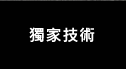 進暉-獨家技術